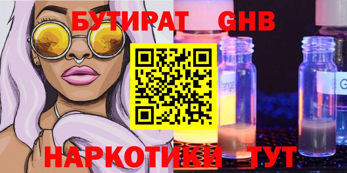 БУТИРАТ GHB  Вход с VPN  Курганинск 